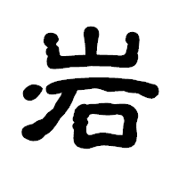 「岩」の古印体フォント・イメージ
