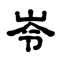 「岺」の古印体フォント・イメージ