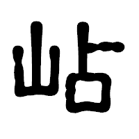 「岾」の古印体フォント・イメージ