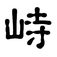 「峙」の古印体フォント・イメージ