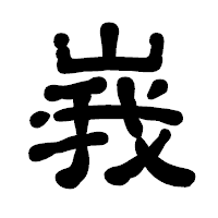 「峩」の古印体フォント・イメージ
