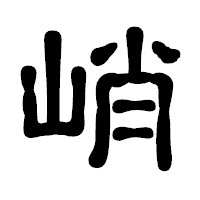 「峭」の古印体フォント・イメージ
