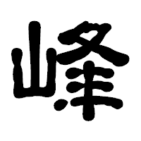 「峰」の古印体フォント・イメージ