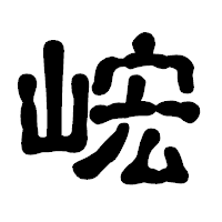 「峵」の古印体フォント・イメージ
