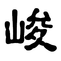 「峻」の古印体フォント・イメージ