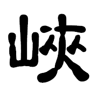 「峽」の古印体フォント・イメージ