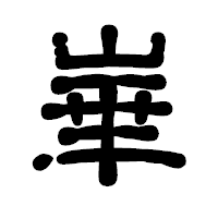 「崋」の古印体フォント・イメージ