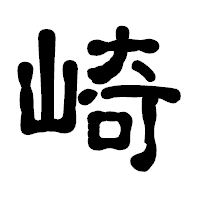 「崎」の古印体フォント・イメージ