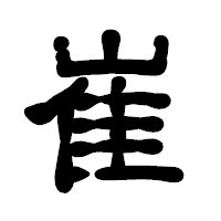 「崔」の古印体フォント・イメージ