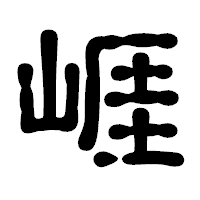 「崕」の古印体フォント・イメージ