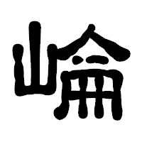 「崘」の古印体フォント・イメージ