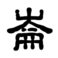 「崙」の古印体フォント・イメージ