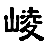 「崚」の古印体フォント・イメージ