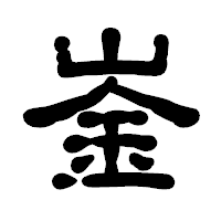 「崟」の古印体フォント・イメージ