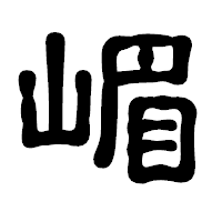 「嵋」の古印体フォント・イメージ