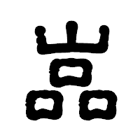 「嵓」の古印体フォント・イメージ