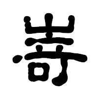「嵜」の古印体フォント・イメージ