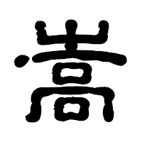 「嵩」の古印体フォント・イメージ