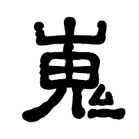 「嵬」の古印体フォント・イメージ