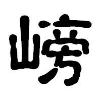 「嵭」の古印体フォント・イメージ