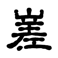 「嵳」の古印体フォント・イメージ