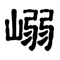 「嵶」の古印体フォント・イメージ