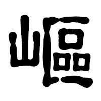 「嶇」の古印体フォント・イメージ