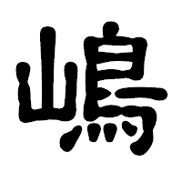 「嶋」の古印体フォント・イメージ