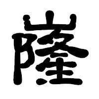 「嶐」の古印体フォント・イメージ