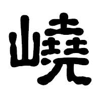 「嶢」の古印体フォント・イメージ