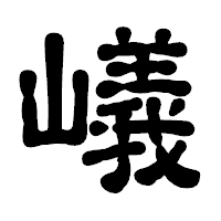 「嶬」の古印体フォント・イメージ