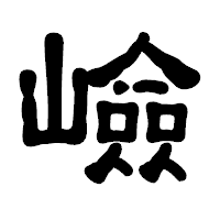 「嶮」の古印体フォント・イメージ