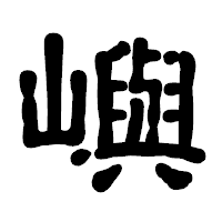 「嶼」の古印体フォント・イメージ