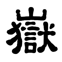 「嶽」の古印体フォント・イメージ