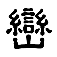 「巒」の古印体フォント・イメージ
