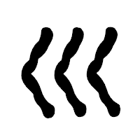 「巛」の古印体フォント・イメージ