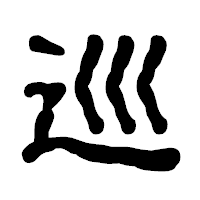 「巡」の古印体フォント・イメージ