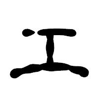 「工」の古印体フォント・イメージ