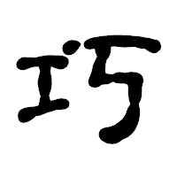 「巧」の古印体フォント・イメージ