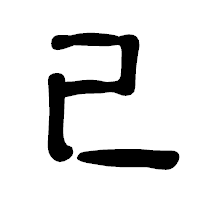 「已」の古印体フォント・イメージ