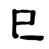 「巳」の古印体フォント・イメージ