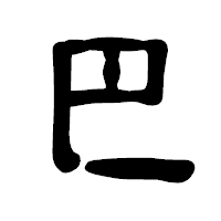 「巴」の古印体フォント・イメージ