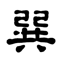 「巽」の古印体フォント・イメージ