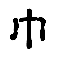 「巾」の古印体フォント・イメージ
