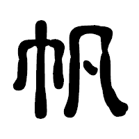 「帆」の古印体フォント・イメージ