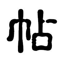 「帖」の古印体フォント・イメージ