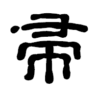 「帚」の古印体フォント・イメージ
