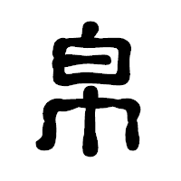 「帛」の古印体フォント・イメージ