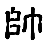 「帥」の古印体フォント・イメージ
