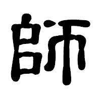 「師」の古印体フォント・イメージ